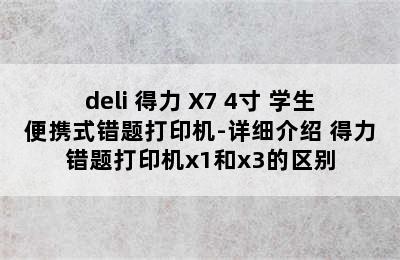 deli 得力 X7 4寸 学生便携式错题打印机-详细介绍 得力错题打印机x1和x3的区别